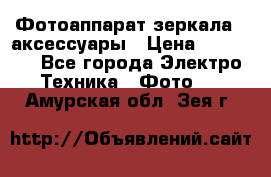 Фотоаппарат зеркала   аксессуары › Цена ­ 45 000 - Все города Электро-Техника » Фото   . Амурская обл.,Зея г.